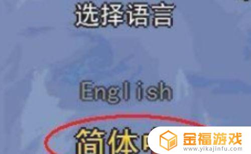泰拉瑞亚要如何调简体中文 泰拉瑞亚怎样调中文