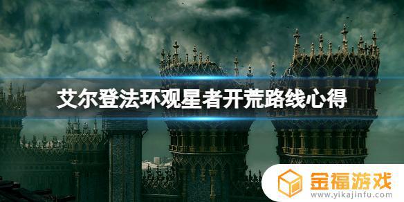 艾尔登法环占星者装备选择 艾尔登法环推荐配置