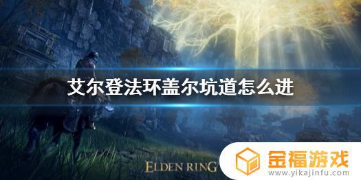 艾尔登法环盖尔通道门打不开 艾尔登法环盖尔通道的门