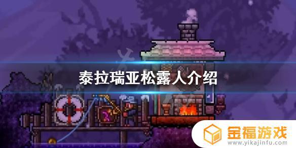 泰拉瑞亚如何抓松露人 泰拉瑞亚松露人在哪
