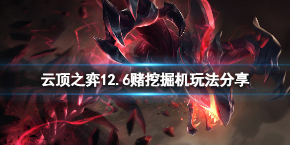 《云顶之弈》12.6赌挖掘机怎样玩？12.6赌挖掘机玩法共享  第1张