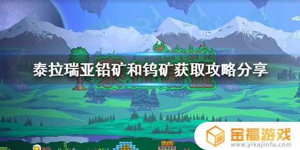 泰拉瑞亚钨如何获得 泰拉瑞亚钨金