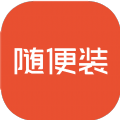 随便装用户端app下载