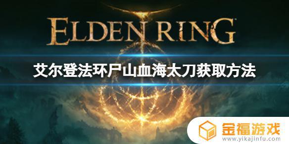 艾尔登法环武士不死斩技能 艾尔登法环武士能用法术吗