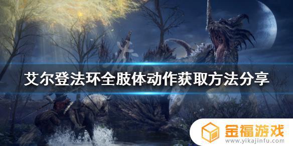 艾尔登法环 肢体动作开门 艾尔登法环演示