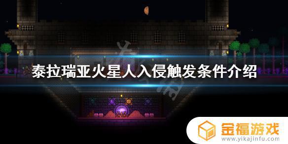 泰拉瑞亚如何启动火星人入侵 泰拉瑞亚怎么触发火星人入侵