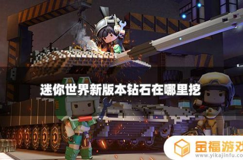 迷你世界哪里能挖到钻石 迷你世界哪里最容易挖到钻石