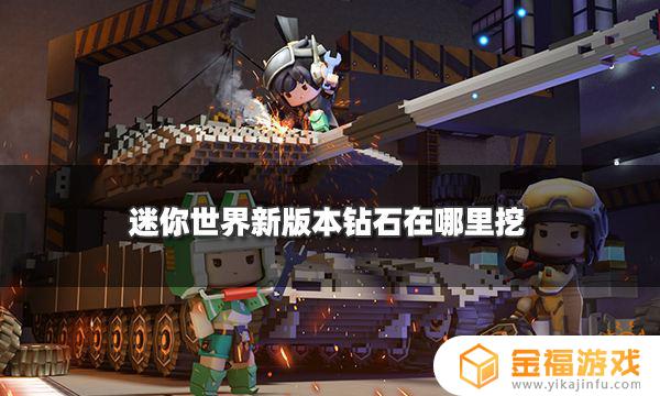 迷你世界哪里能挖到钻石 迷你世界哪里最容易挖到钻石