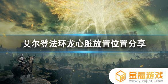 艾尔登法环龙蛋有什么用 艾尔登法环怎么样