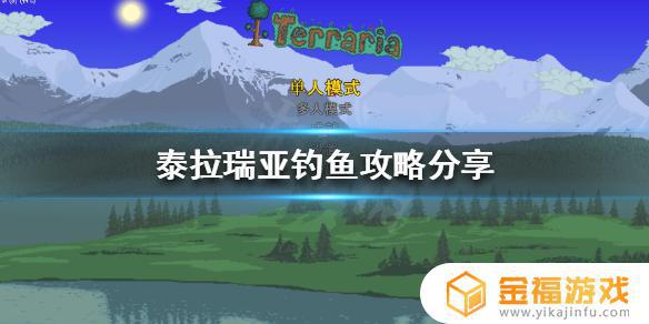 泰拉瑞亚如何钓到好鱼 泰拉瑞亚鱼怎么钓