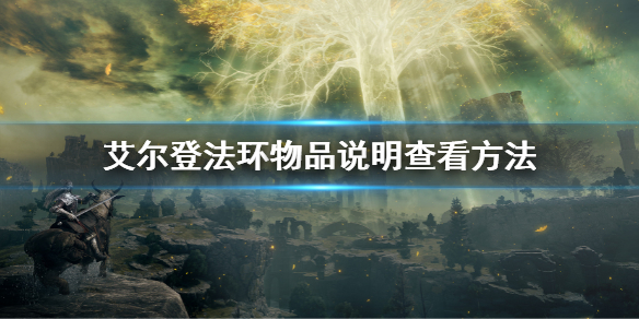 《艾尔登法环》物品阐明检查办法 怎样检查物品介绍  第1张
