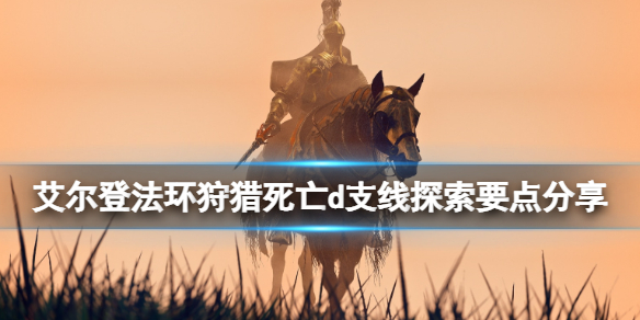 《艾尔登法环》d在哪里？打猎逝世d支线探究关键共享  第1张
