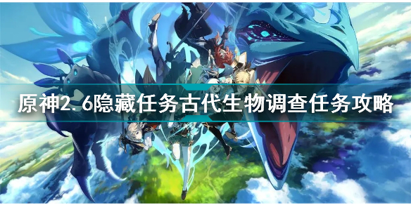 原神2.6隐藏任务古代生物调查怎么做 原神2.6隐藏任务古代生物调查任务攻略插图