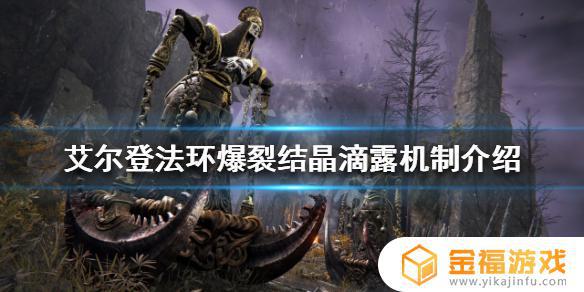 艾尔登法环结晶露滴怎么用 艾尔登法环结晶人怎么打