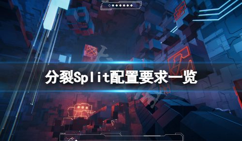 《割裂》游戏装备要求高吗？Split装备要求一览
