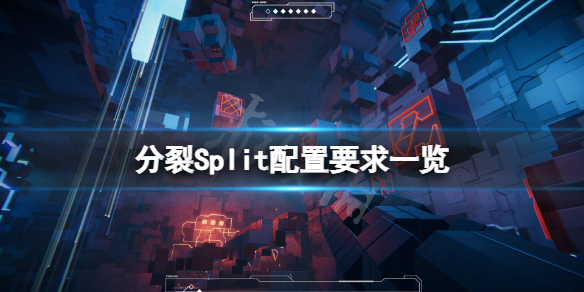 《割裂》游戏装备要求高吗？Split装备要求一览  第1张