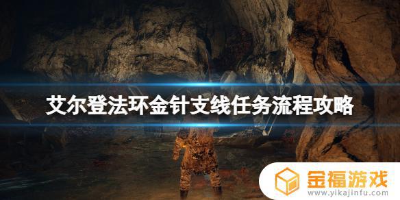 艾尔登法环 天空之城 金针 艾尔登法环 金针怎么用