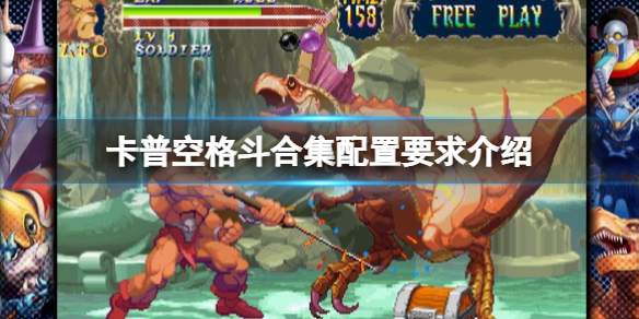 《卡普空搏斗合集》装备要求是什么？装备要求介绍  第1张
