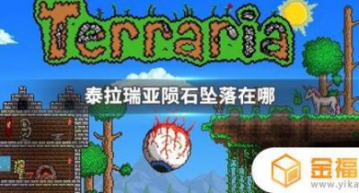 泰拉瑞亚陨石坑一般在哪里 泰拉瑞亚陨石坑里有啥