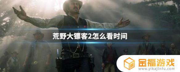 荒野大镖客2时间怎么看 荒野大镖客2时间怎么看pc