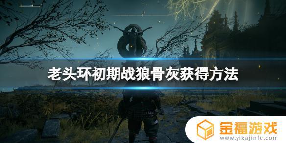 艾尔登法环野狼骨灰怎么得 艾尔登法环狼人