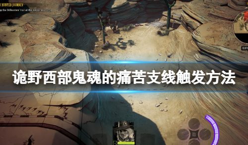 《诡野西部》宝贵的纪念品在哪？鬼魂的苦楚支线触发办法