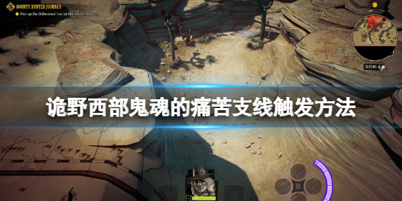 《诡野西部》宝贵的纪念品在哪？鬼魂的苦楚支线触发办法  第1张