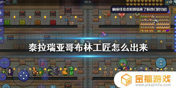 泰拉瑞亚哥布林npc在哪 泰拉瑞亚哥布林npc在哪里