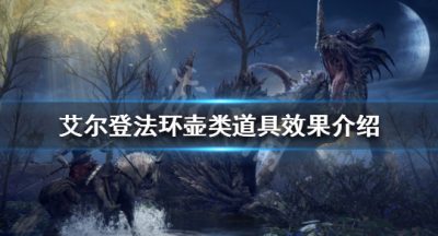 《艾尔登法环》壶类道具有哪些？壶类道具作用介绍