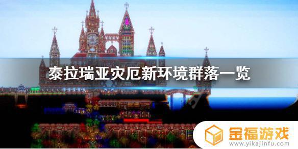 泰拉瑞亚灾厄亵渎之崖在哪里 泰拉瑞亚灾厄亵渎之涯在哪