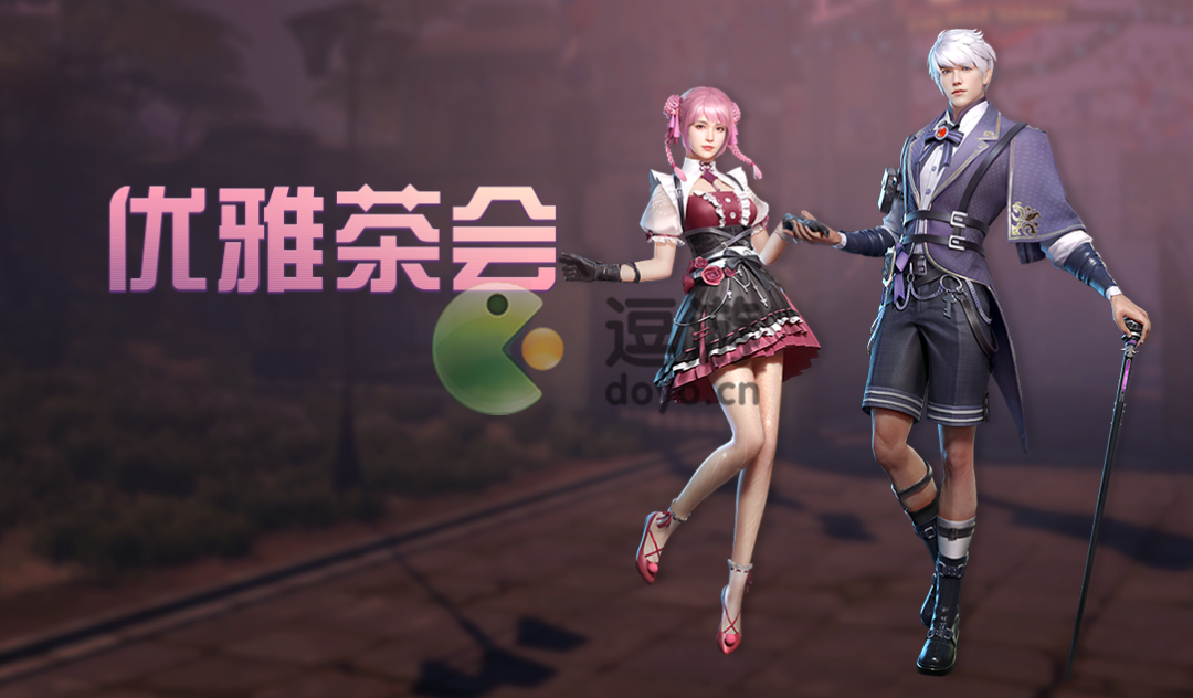 明日之后高雅茶会时装怎样取得  第2张