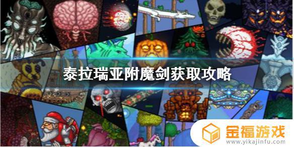 泰拉瑞亚如何刷附魔剑 泰拉瑞亚如何刷附魔剑怪