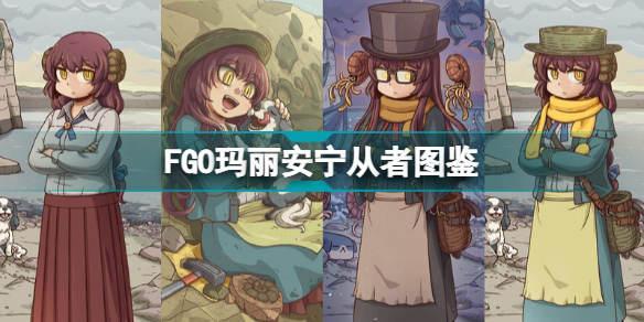 FGO玛丽安宁从者图鉴 FGO新从者玛丽安宁技能宝具属性插图