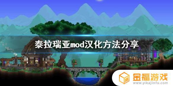 泰拉瑞亚如何加模组汉化 泰拉瑞亚模组怎么汉化