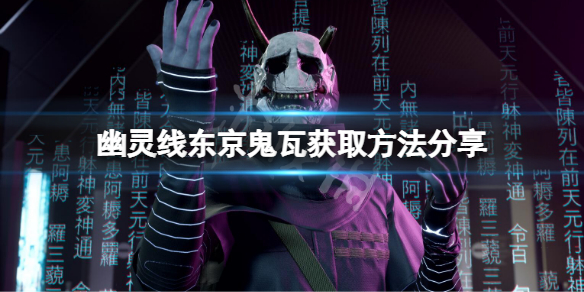 《鬼魂线东京》鬼瓦在哪？鬼瓦获取办法共享  第1张