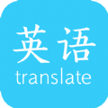英语翻译快翻app下载