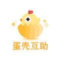 蛋壳互助免费下载