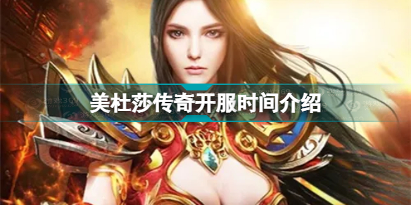 美杜莎传奇多久开一个区 美杜莎传奇开服时间介绍插图