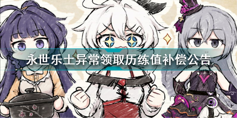 崩坏3永世乐土异常领取历练值怎么回事 永世乐土异常领取历练值补偿公告插图