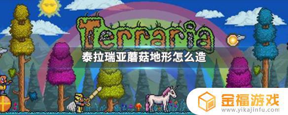 泰拉瑞亚如何建立蘑菇地 泰拉瑞亚怎么制造蘑菇地形