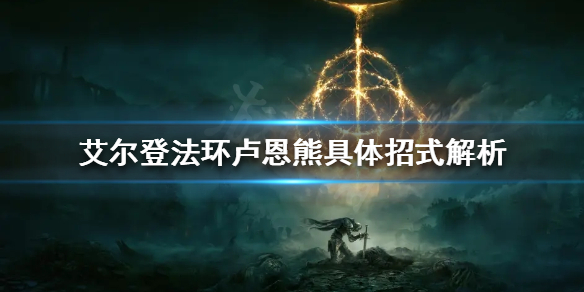 《艾尔登法环》卢恩熊有哪些招式？卢恩熊详细招式解析  第1张