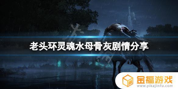艾尔登法环库菈菈骨灰 艾尔登法环情报