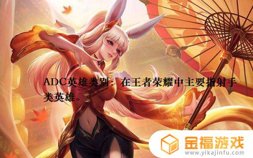 王者荣耀adc是什么意思啊 王者荣耀adc是什么意思?