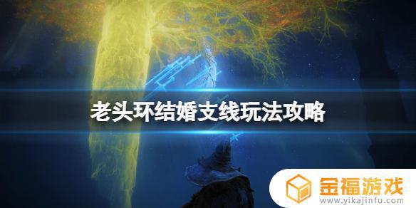 艾尔登法环怎么拿到结婚戒指 魔兽世界结婚戒指