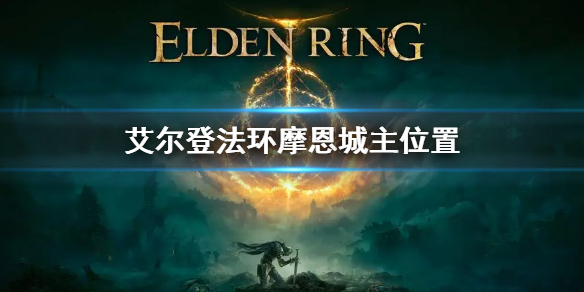 艾尔登法环摩恩城主在哪摩恩城主支线使命