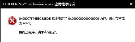 《艾尔登法环》内存不能为read怎么办 内存不能为read解决方法  第2张