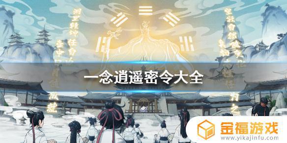 一念逍遥密令大全最新 一念逍遥密令大全最新2022