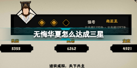 无悔华夏怎么达成三星 无悔华夏三星条件要求一览插图