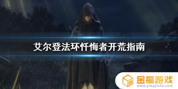 忏悔者艾尔登法环 忏悔者指环