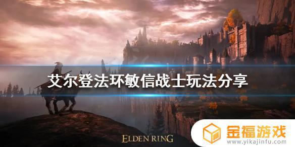 艾尔登法环战士缸 艾尔登法环怎么样